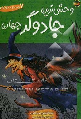 وحشی‌ترین جادوگر جهان