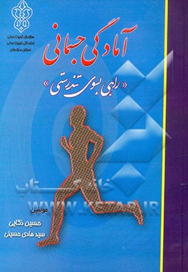 آمادگی جسمانی (راهی بسوی تندرستی