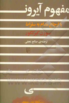 مفهوم آیرونی با ارجاع مدام به سقراط
