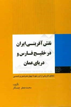 نقش‌آفرینی ایران در خلیج فارس و دریای عمان: تحلیل تاریخی از قرن نهم تا چهاردهم هجری شمسی