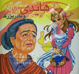 هایدی" و مادربزرگ