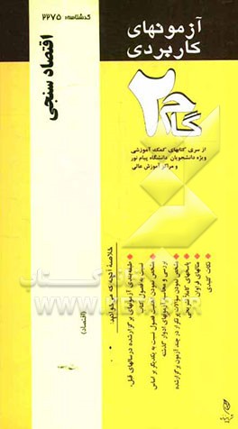 آزمون‌های کاربردی اقتصادسنجی: نمونه سوالات ادوار گذشته به همراه پاسخ تشریحی