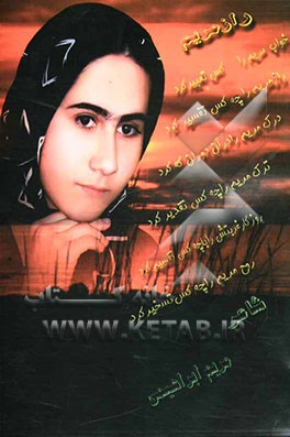 راز مریم: مجموعه شعر