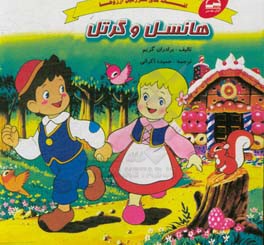 هانسل و گرتل