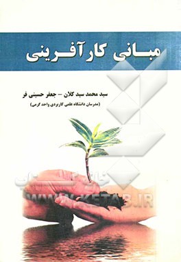 مبانی کارآفرینی: روزنه‌ای برای شروع کسب و کار جدید