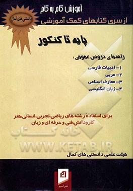 دروس عمومی کنکور: ادبیات - عربی - معارف - زبان خارجه: شرح و توضیح کامل هر درس به روش کلاسهای کنکور: نکته‌های مورد نیاز برای پاسخگویی شریع و آسان به ..