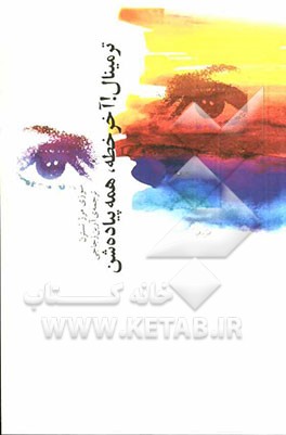 ترمینال! آخر خطه، همه پیاده شن