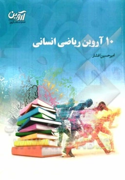 10 آروین ریاضی انسانی