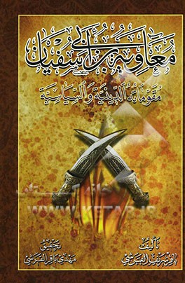 معاویه‌‌بن‌ابی سفیان: مقوماته الدینیة و السیاسیة