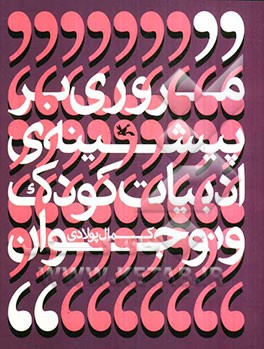 مروری بر پیشینه ادبیات کودک و نوجوان