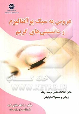 عروس به سبک پو‌آنتالیزم و دانستنی‌های گریم (شامل اطلاعات علمی پوست، زیبایی و محصولات آرایشی)