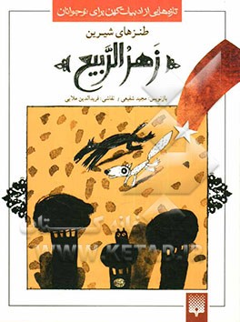 طنزهای شیرین زهرالربیع