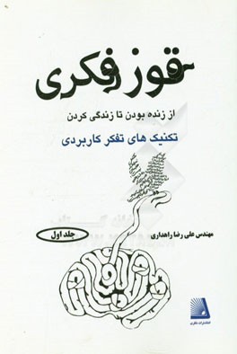 قوز فکری از زنده بودن تا زندگی کردن تکنیک‌های تفکر راهبردی