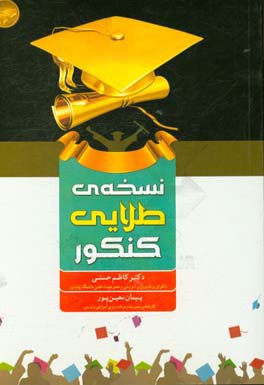 نسخه طلایی کنکور