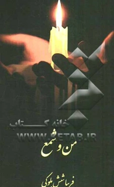 من و شمع