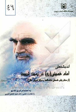 اندیشه‌های امام خمینی در زمینه تربیت (از منظر پایان‌نامه‌های دانشگاه‌ها و مراکز آموزش عالی