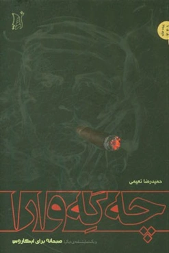 چه‌گه‌وارا = Che Guevara (و یک نمایشنامه‌ی دیگر: صبحانه برای ایکاروس)