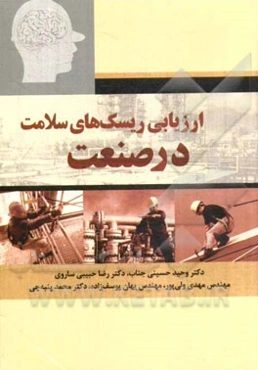 ارزیابی ریسک‌های سلامت در صنعت