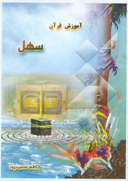 آموزش قرآن سهل