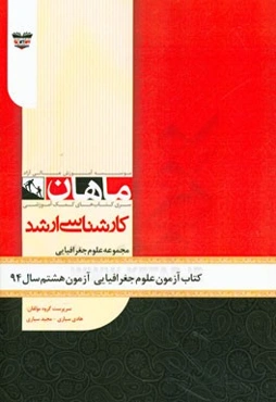 کتاب آزمون علوم جغرافیایی آزمون هشتم سال 94: مجموعه علوم جغرافیایی