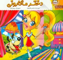 دختر ماکارونی