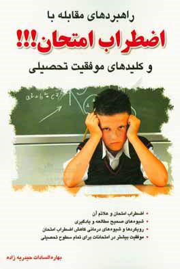 راهبردهای مقابله با اضطراب امتحان!!! و کلیدهای موفقیت تحصیلی