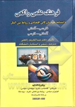 فرهنگ علمی راکعی: دانشنامه علوم بازرگانی - اقتصادی - روابط بین‌الملل ایران و آلمان  (فارسی - آلمانی) به همراه لغات لاتین و انگلیسی