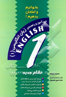 خودآموز و راهنمای زبان انگلیسی (1): ویژه‌ی سال اول نظام جدید