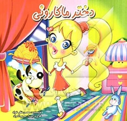 دختر ماکارونی