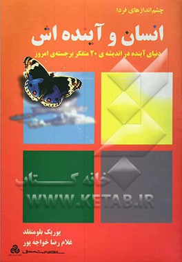 چشم‌اندازهای فردا: انسان و آینده‌اش: دنیای آینده در اندیشه‌ی 20 متفکر امروز
