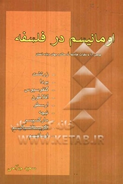 اومانیسم در فلسفه: بررسی آراء و نظرات فلاسفه نه مکتب جهان درباره انسان