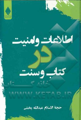 اطلاعات و امنیت در کتاب و سنت
