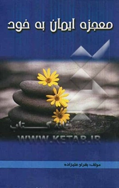 معجزه ایمان به "خود"