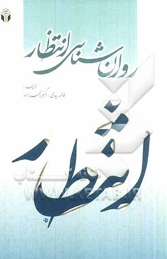 روان‌شناسی انتظار