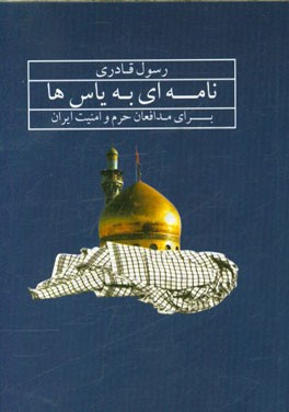 نامه‌ای به یاس‌ها: برای مدافعان حرم و امنیت ایران