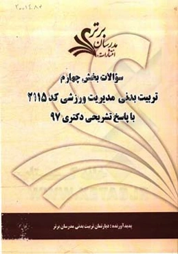 سوالات بخش چهارم رشته تربیت بدنی - مدیریت ورزشی کد 2115 با پاسخ تشریحی دکتری 97