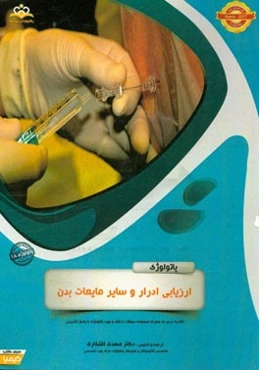 پاتولوژی: ارزیابی ادرار و سایر مایعات بدن: خلاصه درس به همراه مجموعه سوالات آزمون ارتقاء و بورد پاتولوژی با پاسخ تشریحی