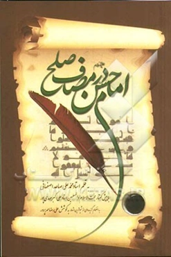 امام حسن در مصاف صلح: پژوهشی پیرامون صلح ظفرمندانه‌ی آن حضرت