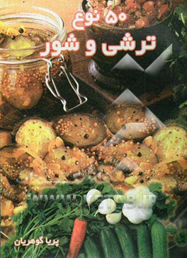 50 نوع ترشی و شور