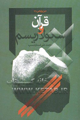 سکولاریسم از منظر قرآن