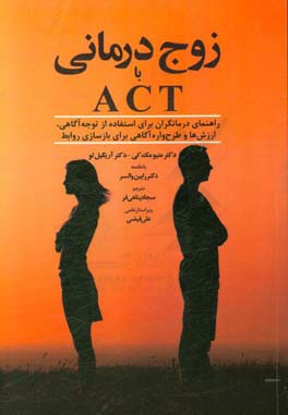 زوج‌درمانی با ACT "راهنمای درمانگران برای استفاده از توجه آگاهی، ارزش‌ها و طرحواره آگاهی ...