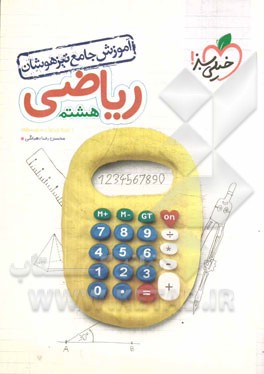 آموزش جامع ریاضی تیزهوشان هشتم