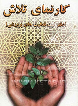 کارنمای تلاش (دفتر ثبت فعالیتهای پرورشی)