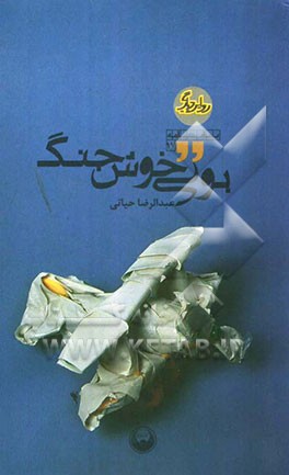 بوی خوش جنگ