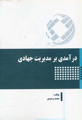 درآمدی بر مدیریت جهادی