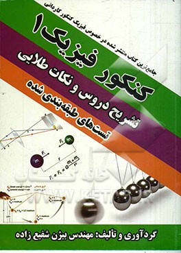 فیزیک 1: تشریح دروس، نکته و تست ویژه داوطلبان سال اول و دوم و سوم هنرستان (فنی و حرفه‌ای - کاردانش) کنکور کاردانی پیوسته