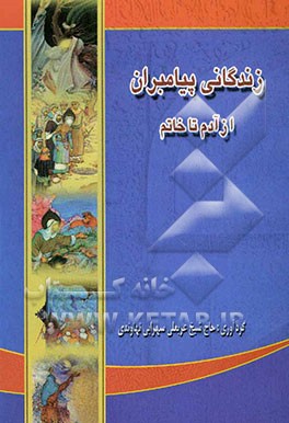 زندگانی پیامبران از آدم تا خاتم