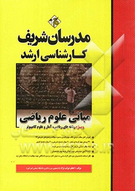 مبانی علوم ریاضی کارشناسی ارشد: ویژه رشته‌های ریاضی، آمار و علوم کامپیوتر