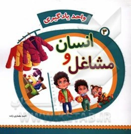 واحد یادگیری: انسان و مشاغل