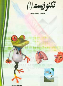 تکنوزیست (1): تکنیکی‌ترین روش آموزش زیست